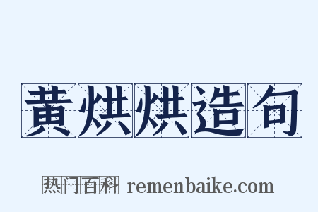 黄烘烘造句是什么意思的图片